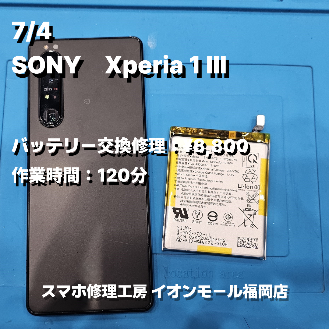 SONY　Xperia 1 Ⅲ　バッテリー交換の修理実例｜バッテリー劣化【スマホ修理工房 イオンモール福岡店】